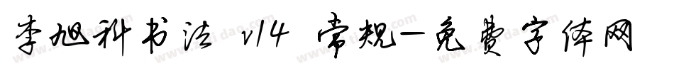 李旭科书法 v14 常规字体转换